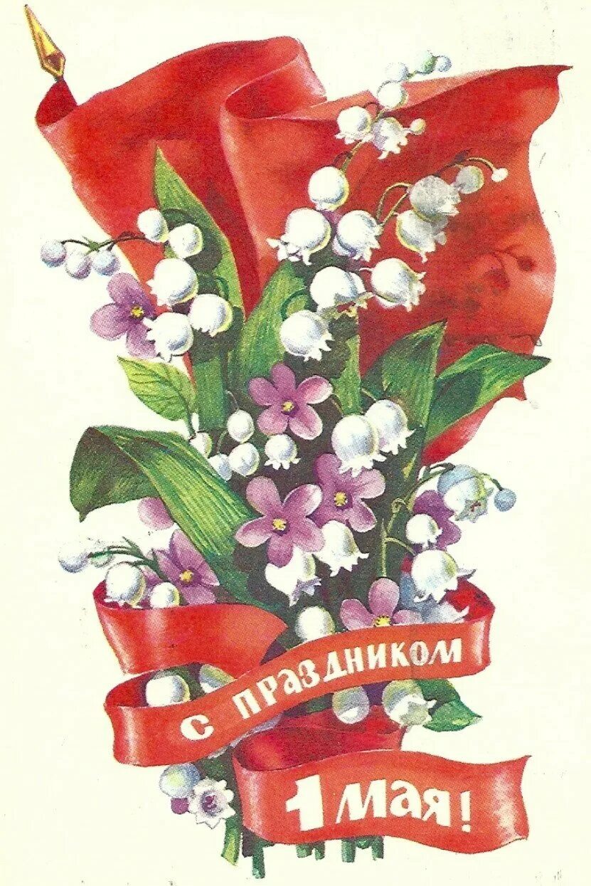 Мир труд май открытка. C 1мая мир труд май советские открытки. Поздравление с 1 мая. Открытки с 1 мая. Советские открытки с 1 мая.