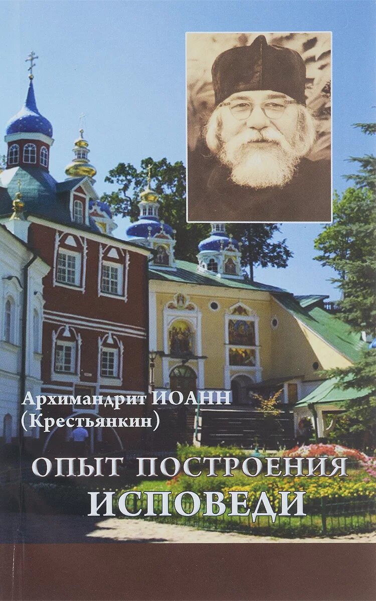 Исповедь опыт книги крестьянкина. Исповедь опыт книги крестьянкина. Опыт построения исповеди. Книга опыт построения исповеди. Опыт построения исповеди крестьянкин.
