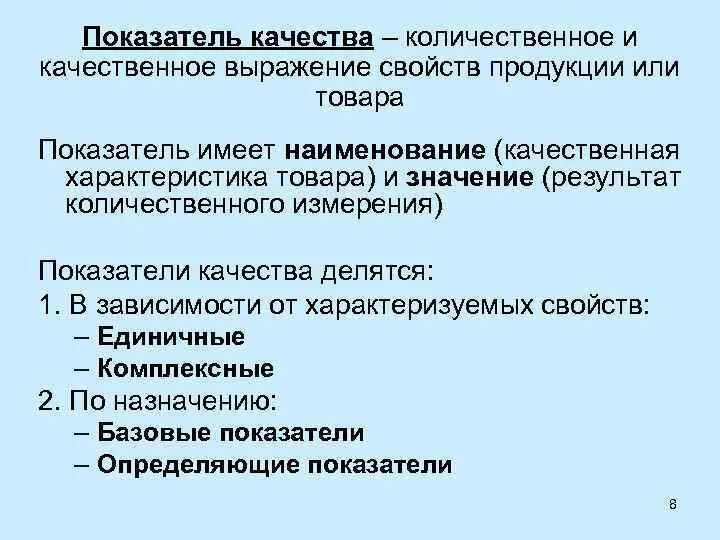 Показатели качества. Показатели качества товара. Количественное и качественное выражение свойств товара. Качественные характеристики продукции. Выражена в качественных и количественных