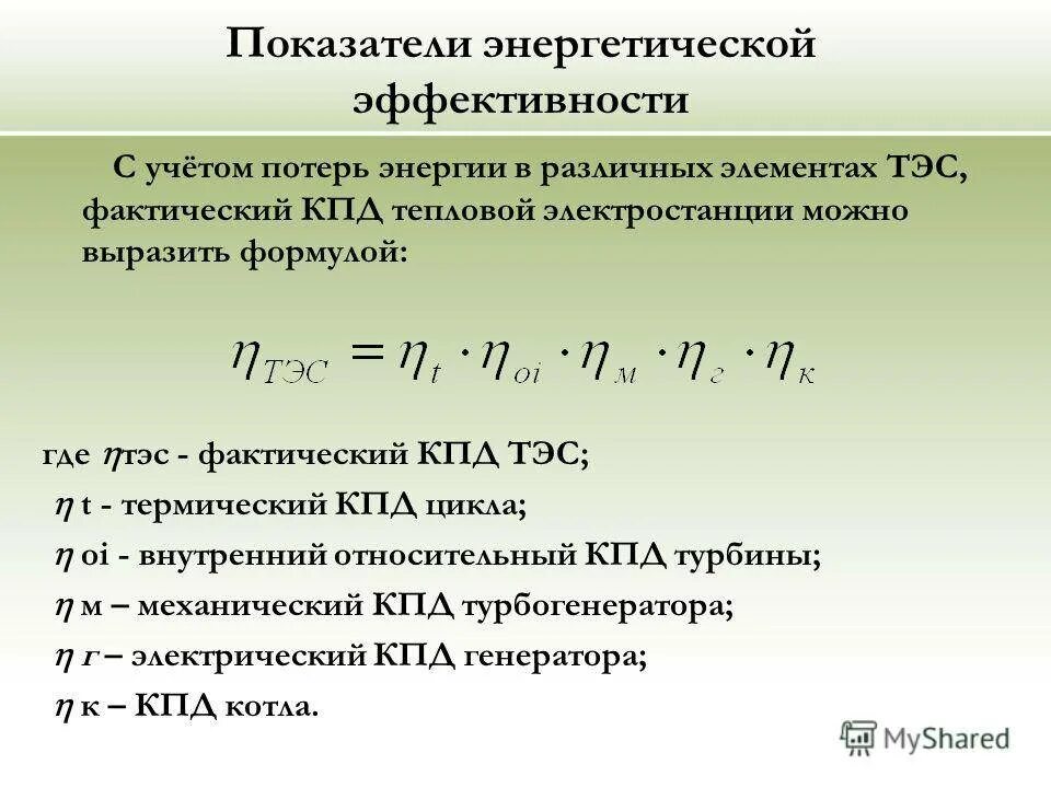 Мощность системы отопления формула. Формула расчета тепловой мощности. Показатели энергоэффективности. Коэффициент эффективности.