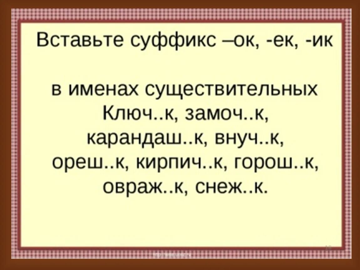 Суффикс онок после шипящих. Правописание суффиксов ок ЕК. Правописание суффиксов ИК ЕК ок. Суффикс ок. Суффиксы ок ЕК 3 класс.