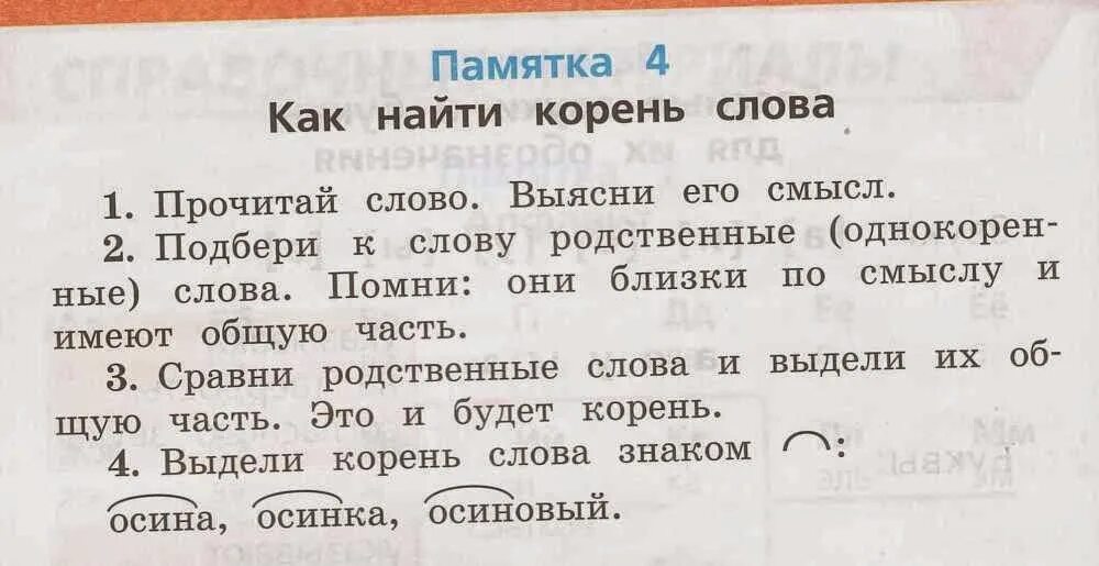 Корень в слове прочитать. Как Найди корень в слове. Как найти корень слова. Памятка как найти корень слова. Памятка как определить корень слова.