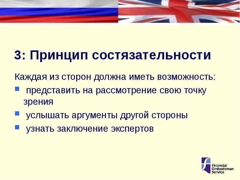 Принцип состязательности в рф. Принцип состязательности сторон. Принцип состязательности значение. Нарушение принципа состязательности. Равенство и состязательность сторон.