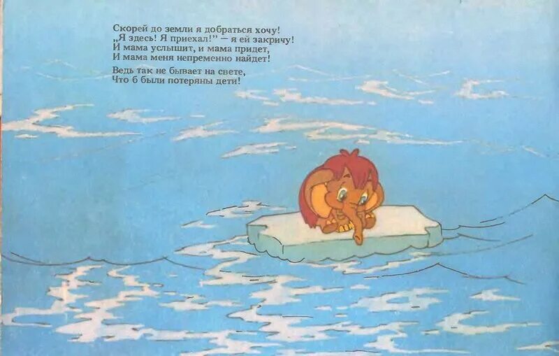 Мама для мамонтенка. Книжка про мамонтенка. Ведь так не бывает на свете чтоб были потеряны. Мамонтенок на льдине. Песенка мамонтенка.