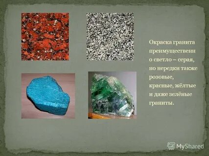 Какой камень состоит из разноцветных зерен