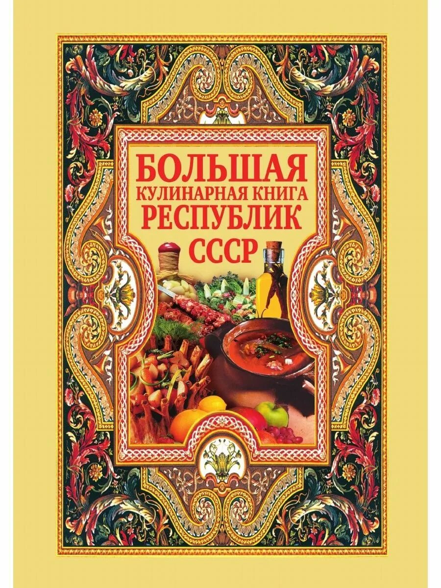 Кулинарная книга. Большая кулинарная книга. Советские Кулинарные книги. Кулинария СССР книга. Большая поварская