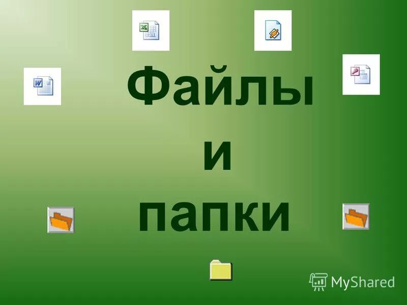 Папка с файлами. Тест файлы и папки. Ярлык это в информатике. Тема файловая система. Файлы и файловая система информатика 7 класс.
