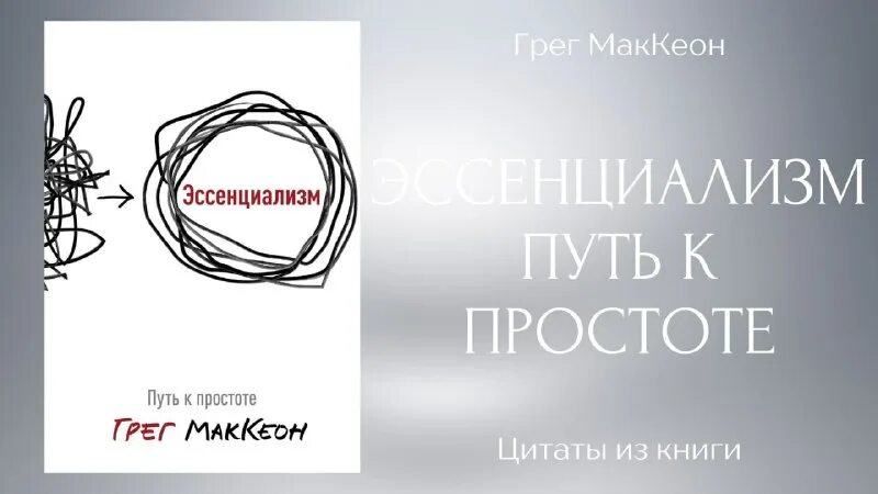 Путь к простоте грег маккеон книга. Эссенциализм путь к простоте грег. Путь к простоте грег маккеон книга. Эссенциализм это простыми словами. Грег маккеон эссенциализм путь к простоте.