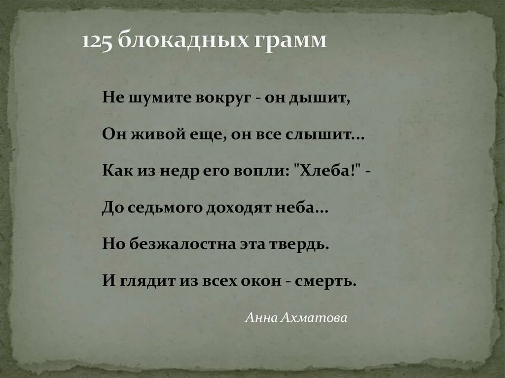 Ахматова блокада. 125 Блокадных грамм стихотворение. 125 Блокадных грамм Берггольц. 125 Блокадных грамм Ахматова. Блокадных грамм 125 не шумите вокруг.