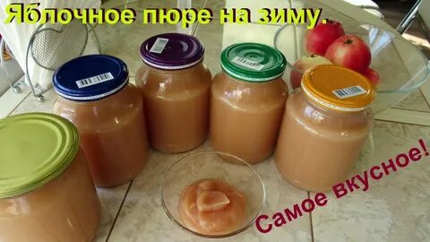 Самое вкусное яблочное пюре