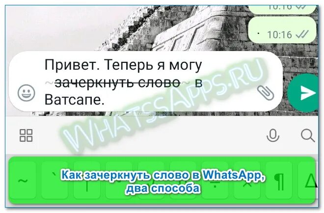 Зачеркнутый текст в whatsapp. Зачёркивание текста в ватсапе. Зачеркнутый текст в вацапе. Как зачеркнуть текст в ватсапе. Заяеркнутый тест в ваотс АПЕ.