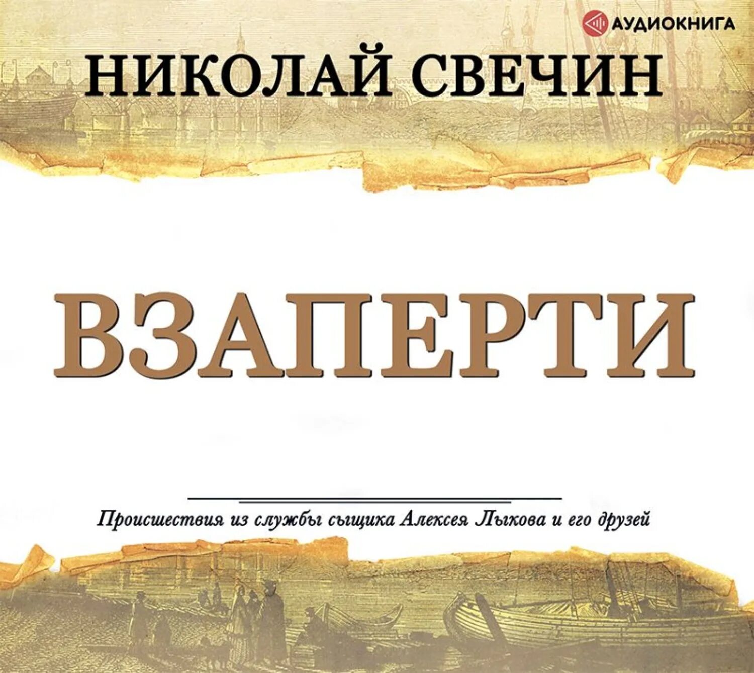 1904» евгений покрамович. Николай свечин сыщик его величества. Николай свечин сыщик его величества книга 2 охота на царя. Сыщик его величества аудиокнига. Книга свечина мертвый остров.