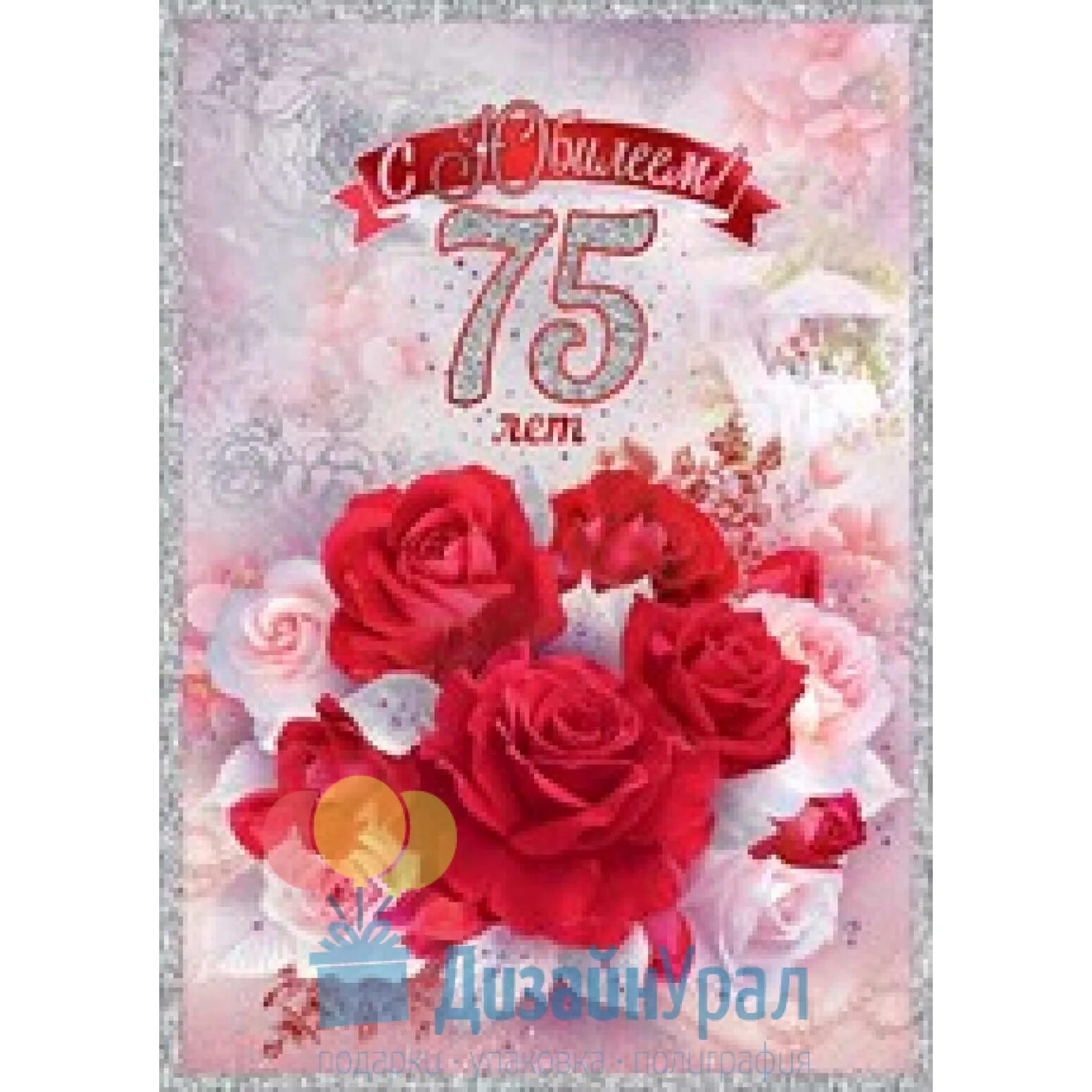 Надпись с юбилеем 75 лет. Песня с 75 летием. Песня с 75 летием. Песня с 75 летием. Песня с 75 летием.