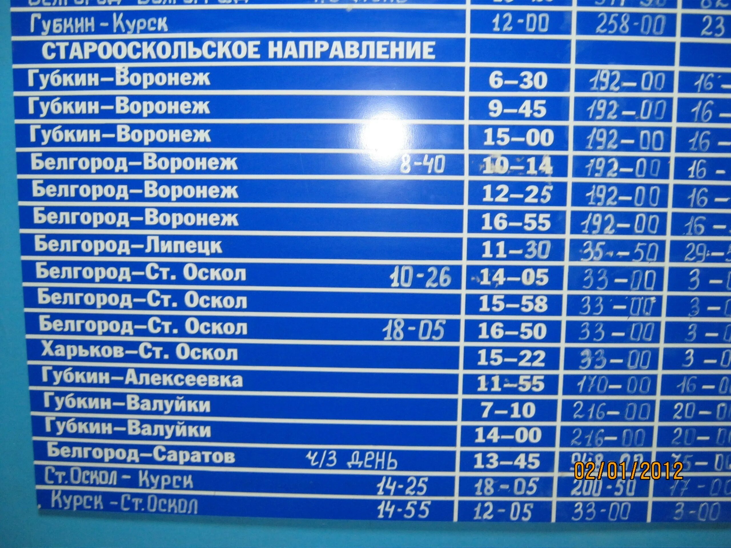 Билет на автобус старый оскол белгород. Расписание автобусов Белгород Курск. Расписание автобусов Валуйки Белгород. Курск-Белгород расписание. Воронеж. Курск. Автобус. Расписание.