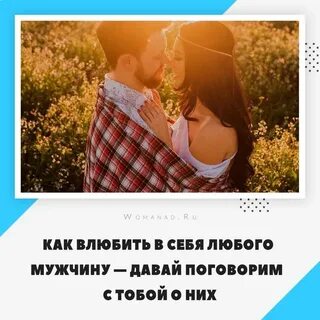 Как сделать чтоб в тебя влюбился мальчик