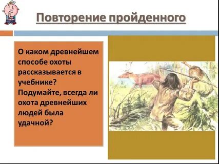 Как охотились древние люди история 5 класс