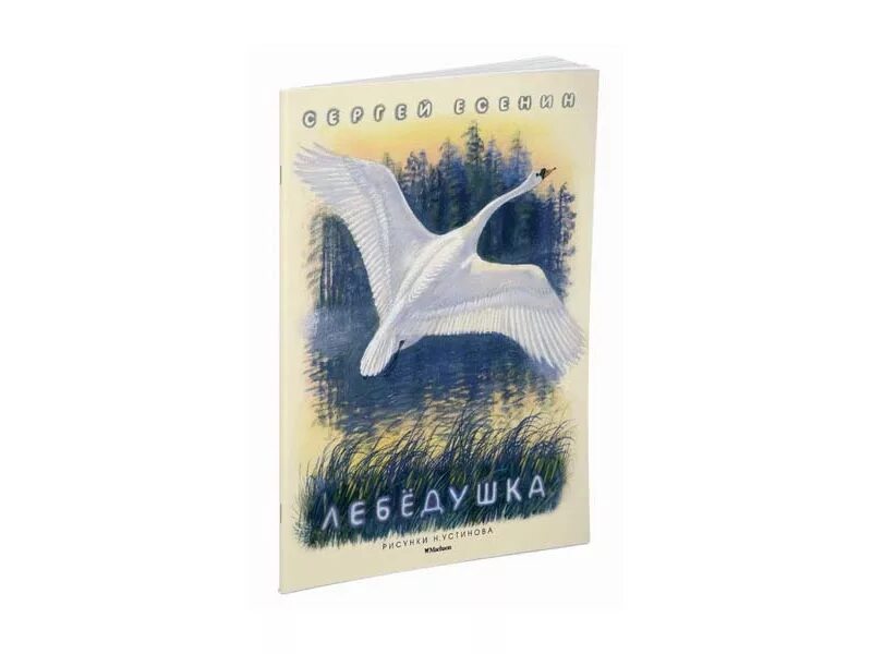 Стихотворение лебедушка читать. Есенин с. "лебёдушка". Лебедушка Есенин книга.