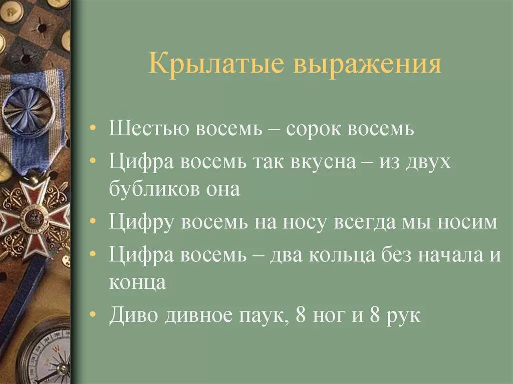 Крылатые выражения. Крылатые выражения с цифрой 8. Крылатые фразы и выражения. Крылатые фразы с цифрой восемь. Крылатое выражение 6