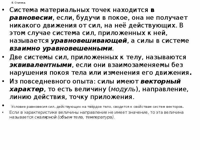 Условия относительного покоя. Уравнение равновесия материальной точки. Условия покоя тела. Сумма проекций сил. Основное уравнение динамики относительного движения.