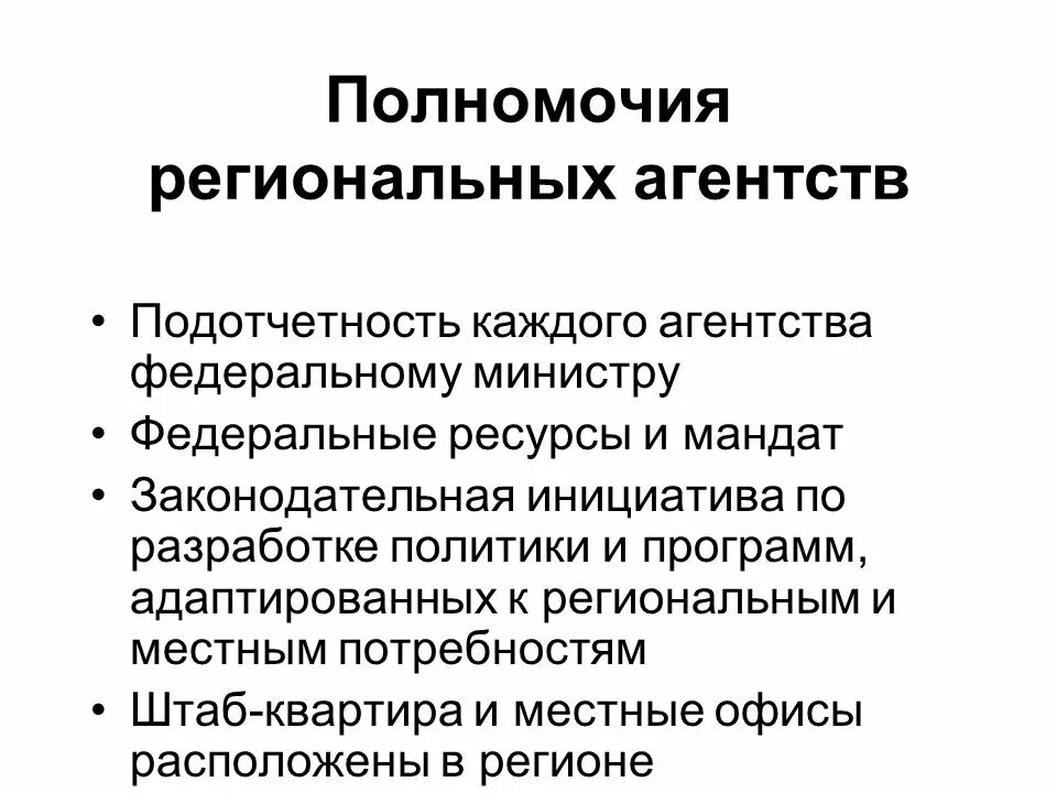 Региональные полномочия рф. Полномочия региональных министерств. Полномочия региональных властей. Полномочия региональной политики. Региональная компетенция.