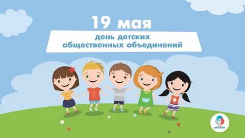 Картинка 19 мая день общественных детских организаций