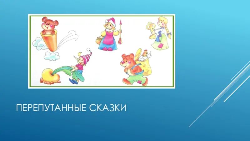 Перепутанная сказка. Сказочная путаница. Перепутанная сказка. Перепутанная сказка. Перепутанные сказки для детей.