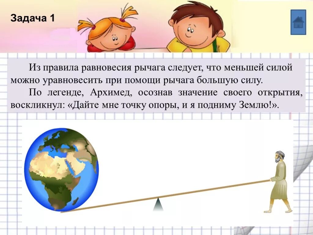 С помощью рычага меньшей силой можно. Цель рычаг. Задачи на равновесие рычага. Правило рычага. Что следует из правила равновесия рычага?.