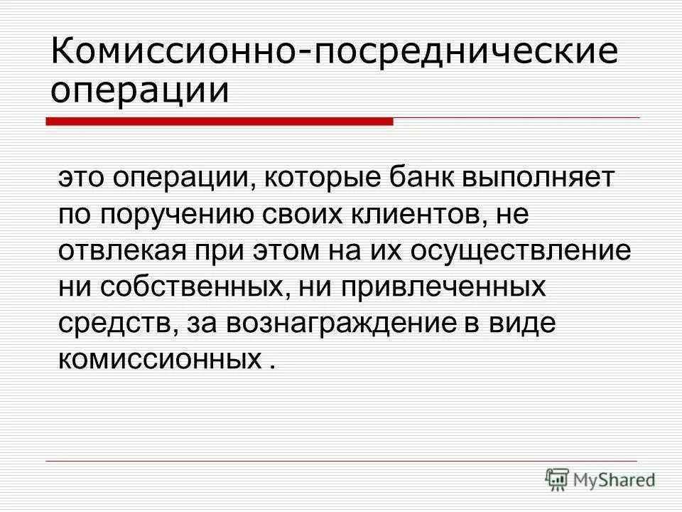 Посреднические операции банка