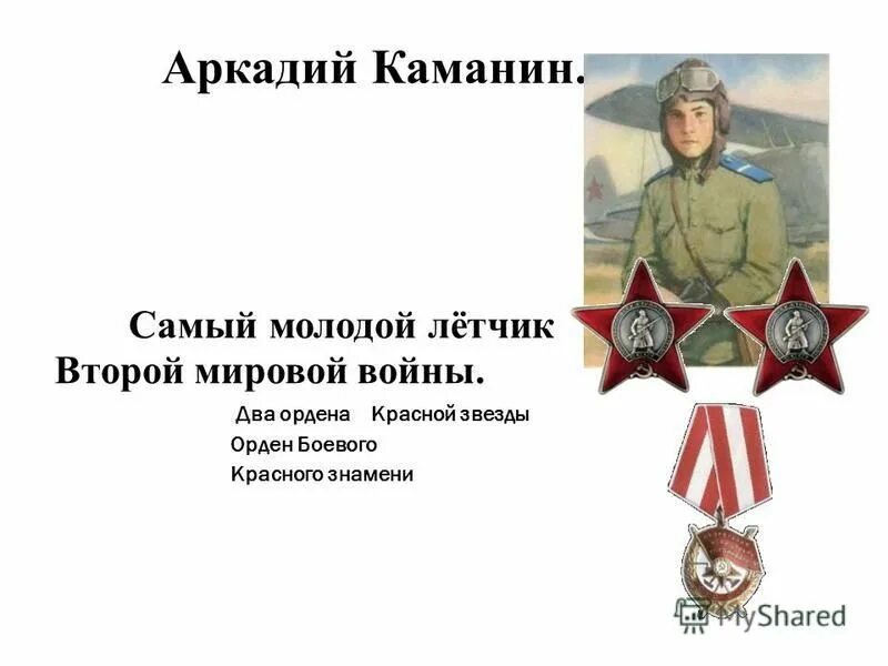 Летчик 2 малыгин. Летчик 2 малыгин