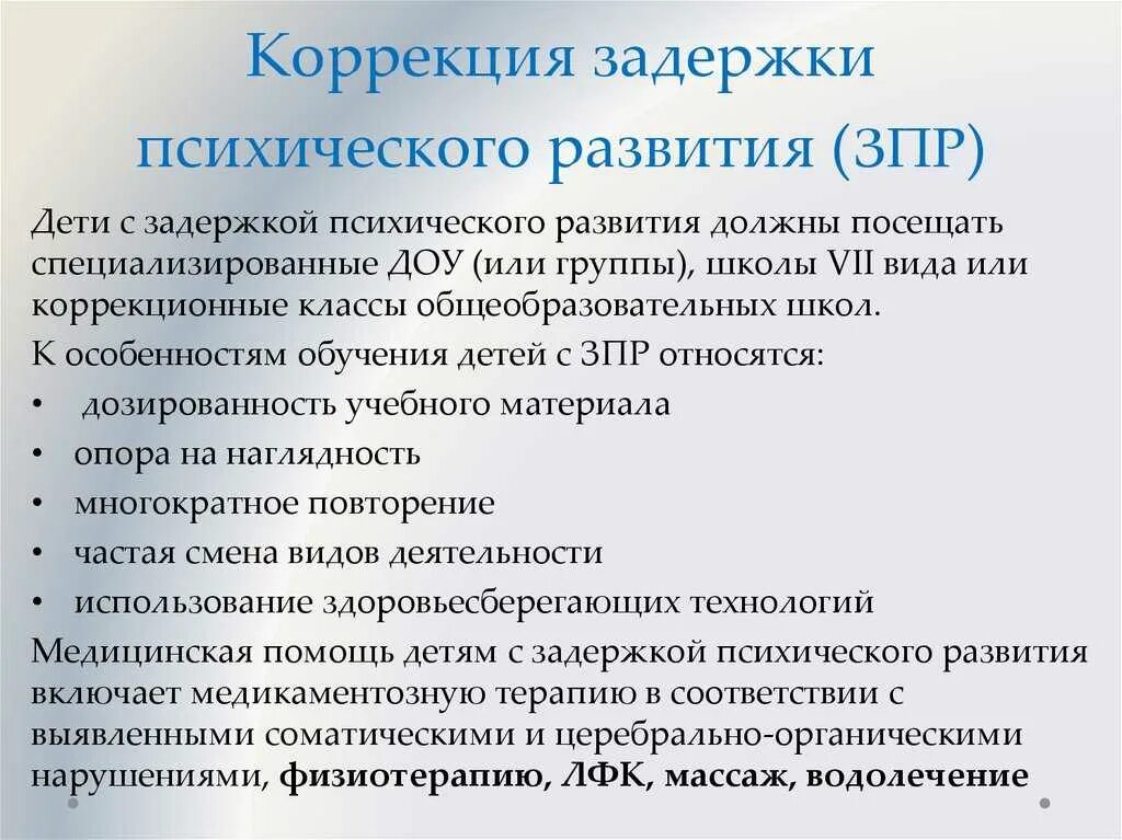 Коррекция психического развития детей с ЗПР. Методики ЗПР коррекция. Особенности коррекции ЗПР. Коррекция ЗПР У дошкольников. Зпрр в год