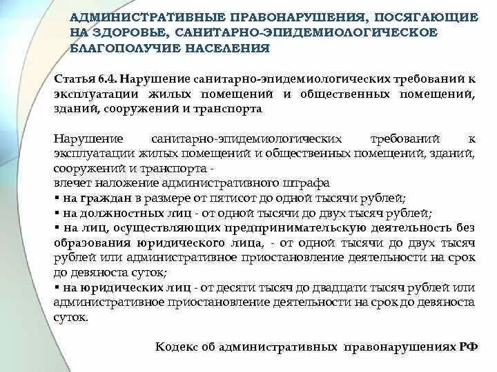 Административные правонарушения посягающие на здоровье населения. Пример административного правонарушения посягающего на здоровье. Пример посягающие на здоровье санитарно-эпидемическое благополучие. Устранению нарушений санитарно-эпидемиологических требований..