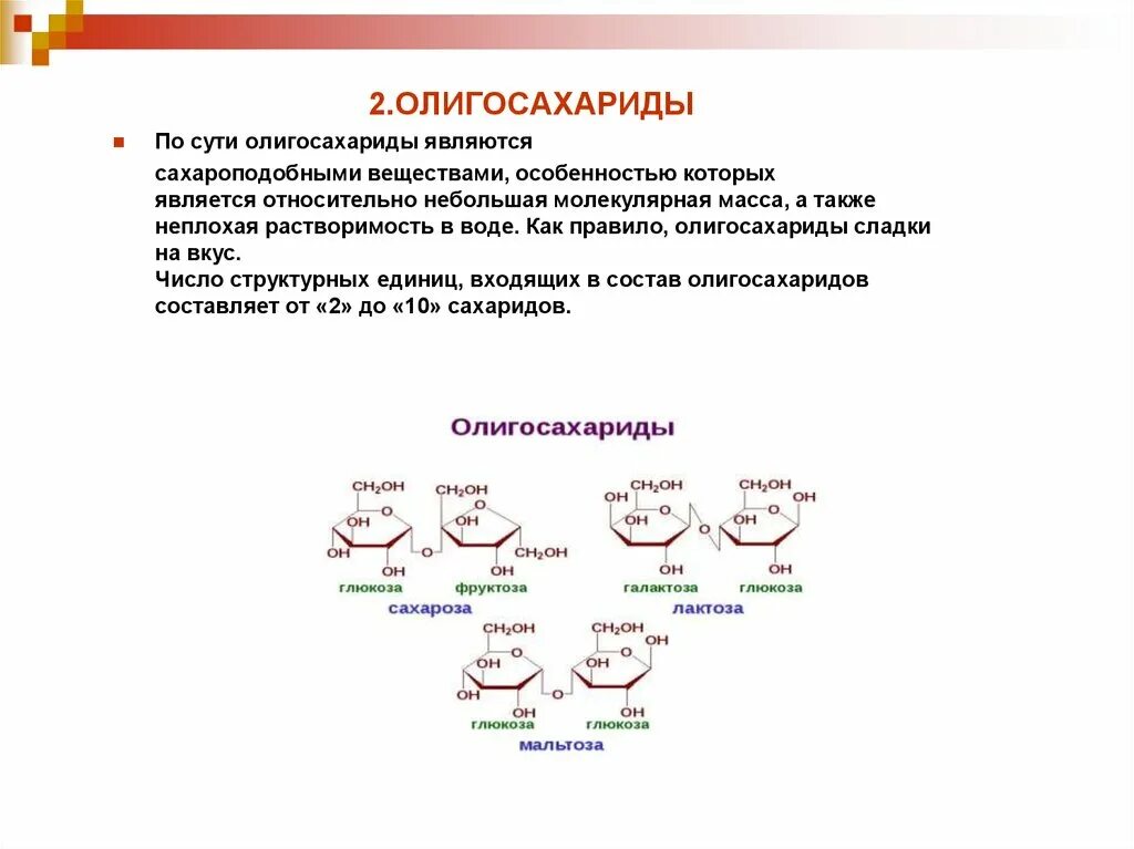 Олигосахаридами являются оба вещества пары