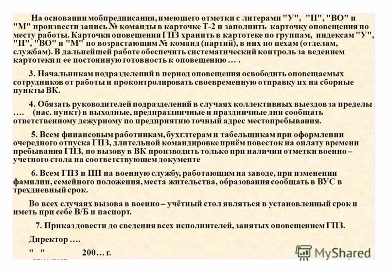 Мобилизационное предписание пример. Карточка оповещения по месту работы. Довести до сведения сотрудников приказ.