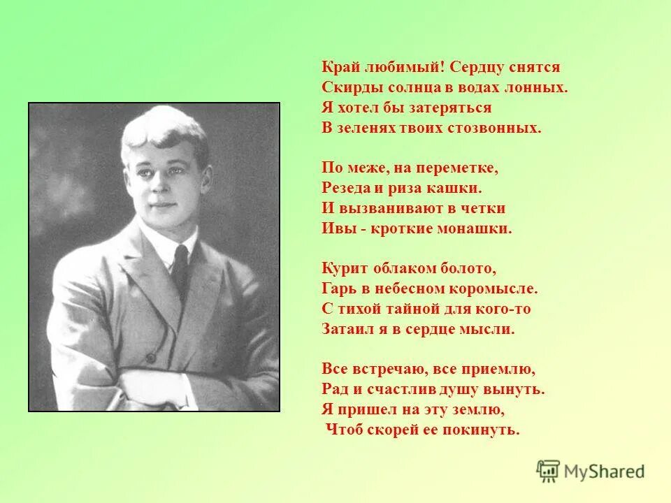 Край любимый сердцу снятся есенин. Край любимый сердцу снятся есенин. Край любимый есенина. История создания стихотворения край любимый сердцу снятся. Крайюбимый! се6рдцу снятся.