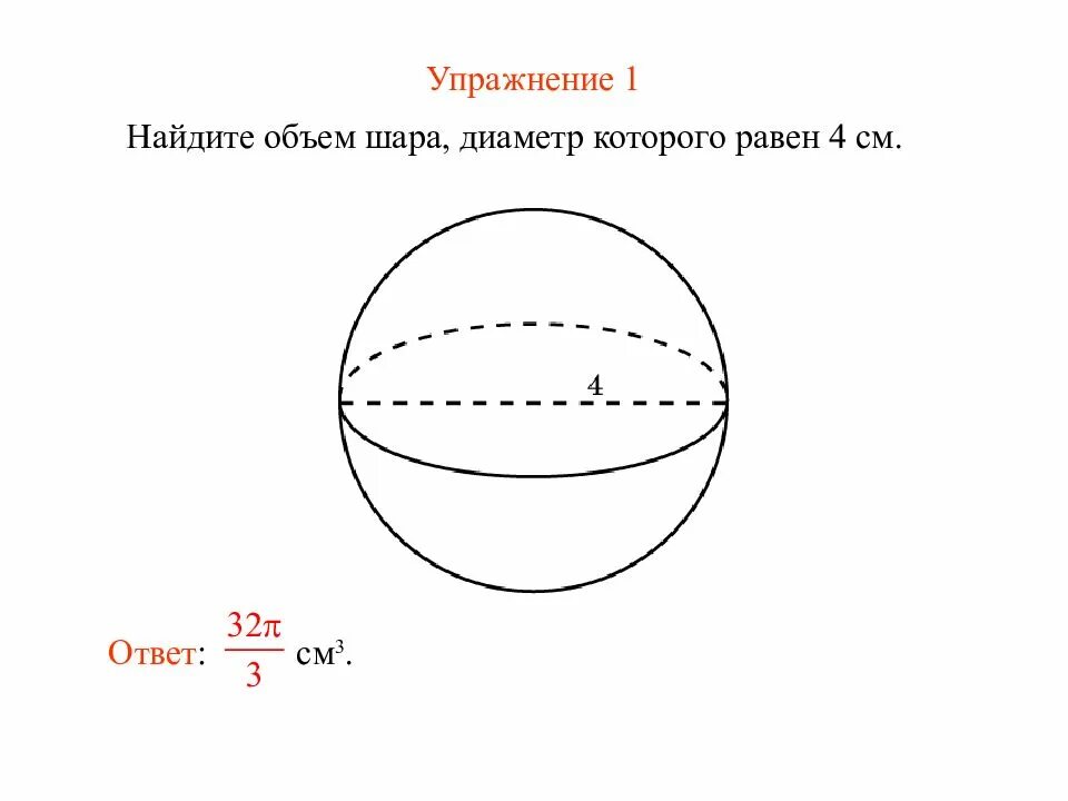 Найти объем шара диаметром 6 см. Объем шара равен. Презентация объем шара. Объем шара диаметр. Примеры нахождения объема шара.