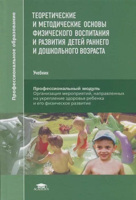 Обучение раннего и дошкольного возраста. Методические основы физического воспитания. теоретические основы развития детей раннего возраста. теоретические и методические основы. учебник физическое воспитание.