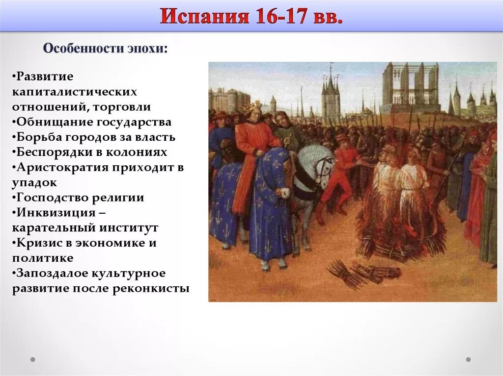 Особенности экономического развития испании. Испания 16-17 века. Испания в 16-17 веках. Испания 16-17 века кратко. Испания в 16-17 веках кратко.