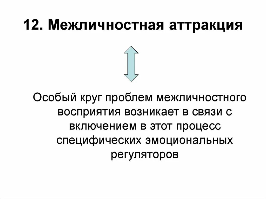 Уровни межличностной аттракции. Факторы межличностного восприятия. Проблемы межличностного восприятия. Точность межличностного восприятия..