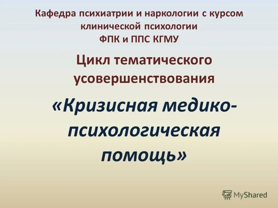 Кафедра психиатрии и наркологии. Кафедра психиатрии и наркологии