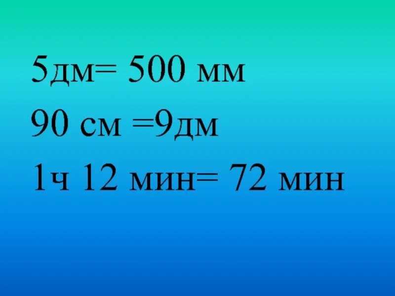 9 дм 10 мм. 5дм. 9 Дм. 5 Дм в см. 9 Дм в см.