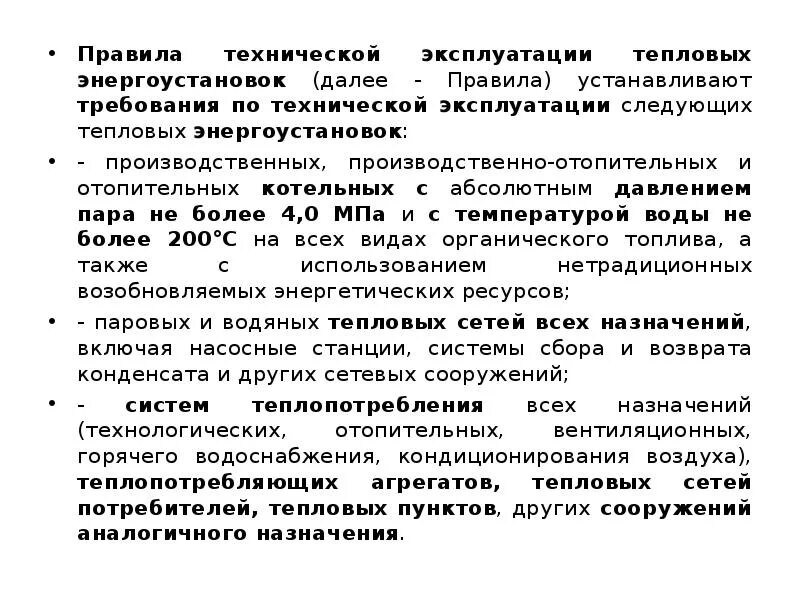 В каком разделе правил технической эксплуатации. Правила технической эксплуатации тепловых. Правила техники эксплуатации тепловых энергоустановок. Эксплуатация тепловая энергоустановка. Правила технической эксплуатации тепловых установок.