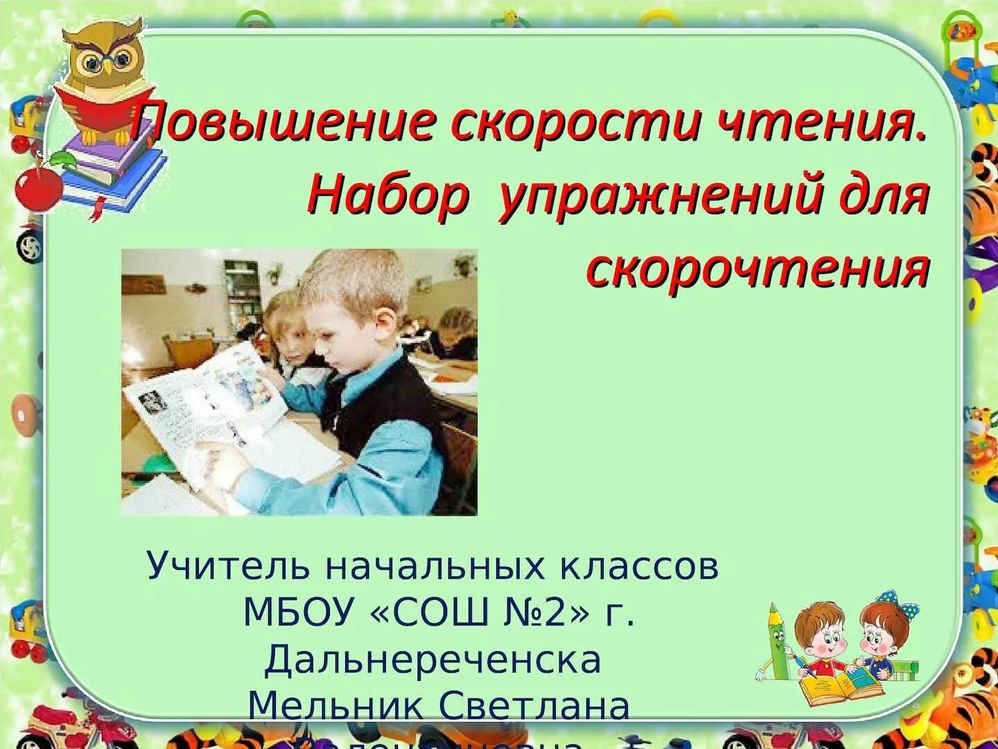 Правильное чтение 2. Упражнения для улучшения чтения. Повышение скорости чтения. Скорочтение презентация. Скорочтение для начальных классов.