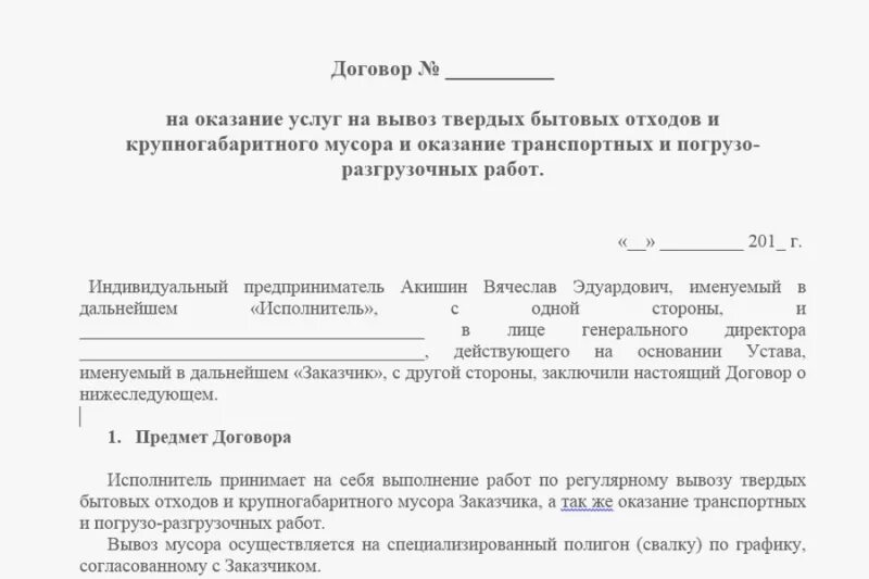 Заявка тко. Образец договора по вывозу ТБО С юридическими лицами. Договор на оказание услуг вывоза мусора образец. Договор на вывоз твердых бытовых отходов. Договор на вывоз ТБО С физическим лицом образец.