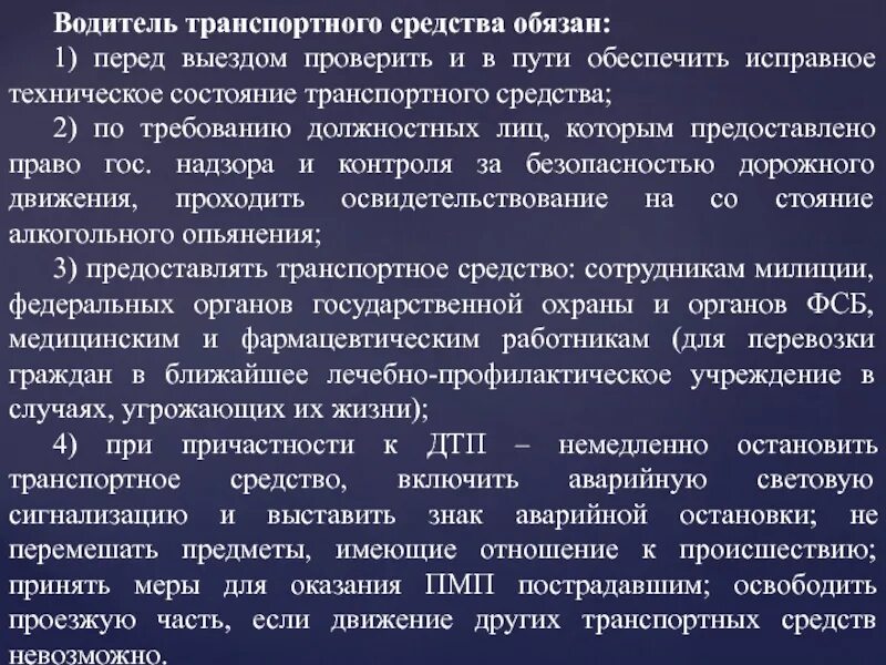 Должен ли водитель предоставлять. Водитель транспортного средства обязан. Водитель транспортного средства обязан перед выездом проверить. Обязан проверить и в пути обеспечить исправное техническое состояние. Обязанности водителя перед выездом и в пути.