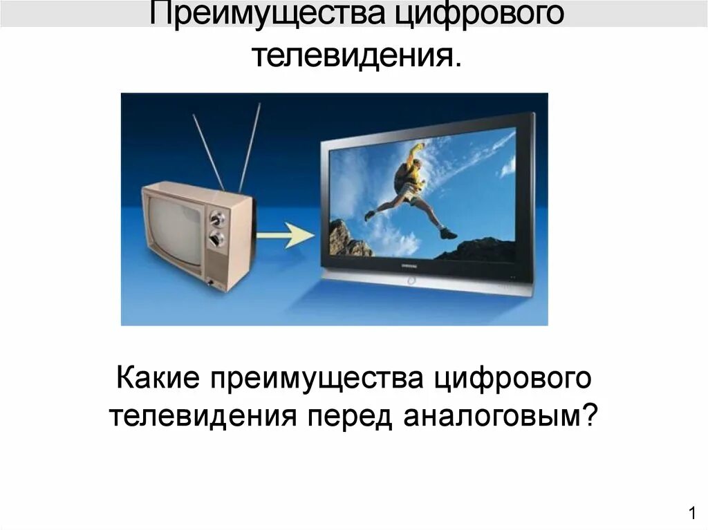 Преимущества цифрового телевидения. Преимущества цифрового телевещания. Преимущества цифрового телевидения перед аналоговым. Основные преимущества цифрового телевидения.