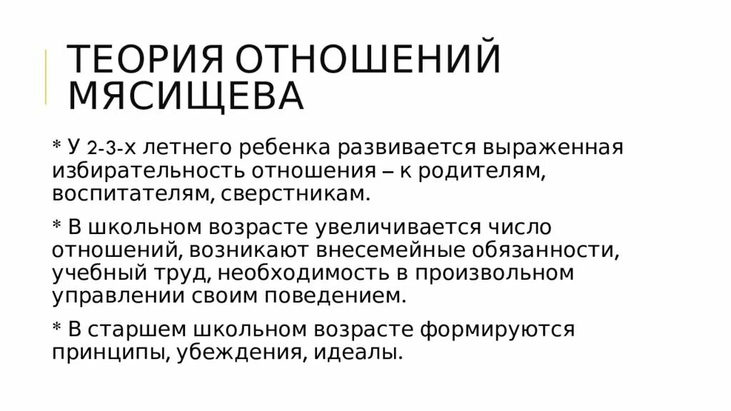 Автор теории отношений. Мясищев концепция отношений личности. Теория Мясищева психология личности. Концепция личности в. н. Мясищева.