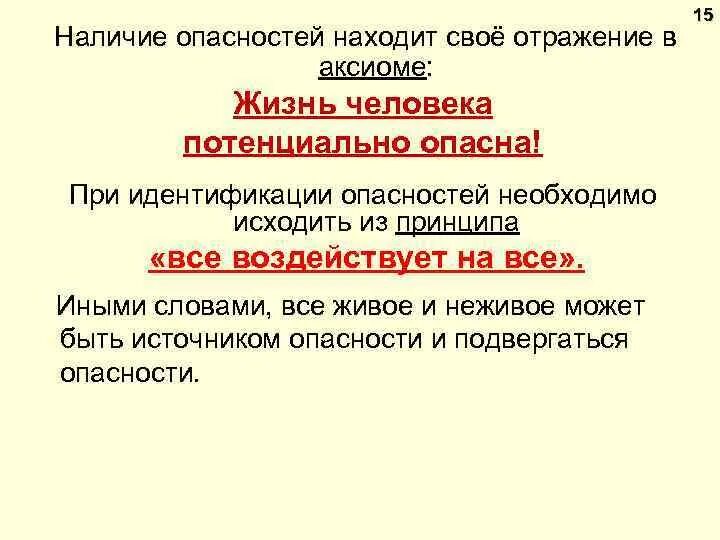 Аксиомы бжд. Аксиома о потенциальной опасности БЖД. Аксиома о потенциальной опасности гласит. Аксиомы о потенциальной опасности техносферы.. 1. Аксиома о потенциальной опасности деятельности человека.