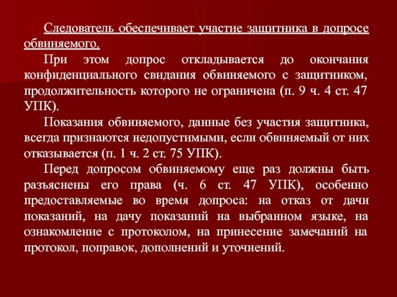 Участие защитника обвиняемого. Длительность непрерывного допроса. Свидания защитника с обвиняемым. Процесс допроса обвиняемого.