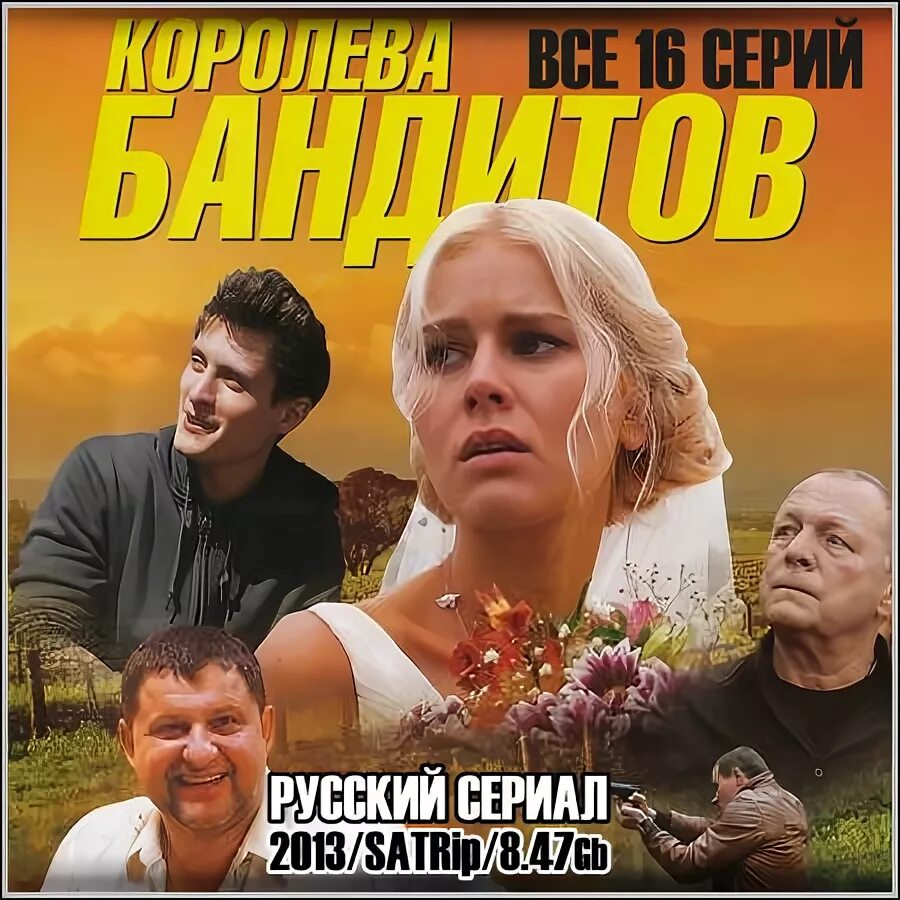 Королева бандитов. Анонс Королева бандитов 2013. Королева бандитов чем закончится