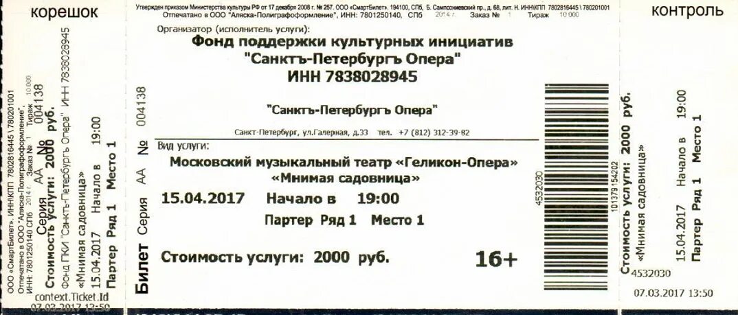 Юнитики купить билет. Билет образец. Распечатка билетов на концерт. Бланки входных билетов. Билет на концерт образец.